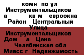 1-комн. по ул. Инструментальщиков, 3а, 5/10, 38кв.м., евроокна › Район ­ Центральный › Улица ­ Инструментальщиков › Дом ­ 3а › Цена ­ 1 330 000 - Челябинская обл., Миасс г. Недвижимость » Квартиры продажа   . Челябинская обл.,Миасс г.